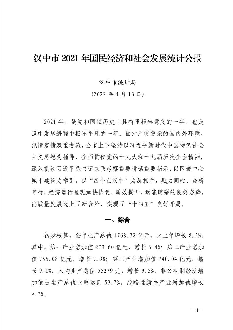 汉中市2021年国民经济和社会发展统计公报