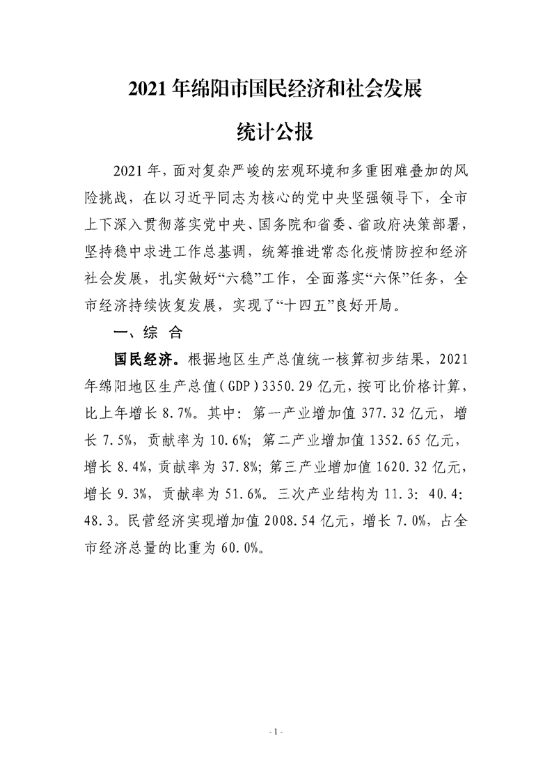 绵阳市2021年国民经济和社会发展统计公报