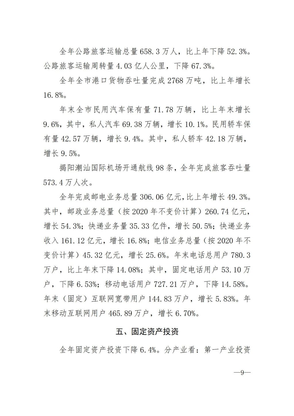 揭阳市2021年国民经济和社会发展统计公报