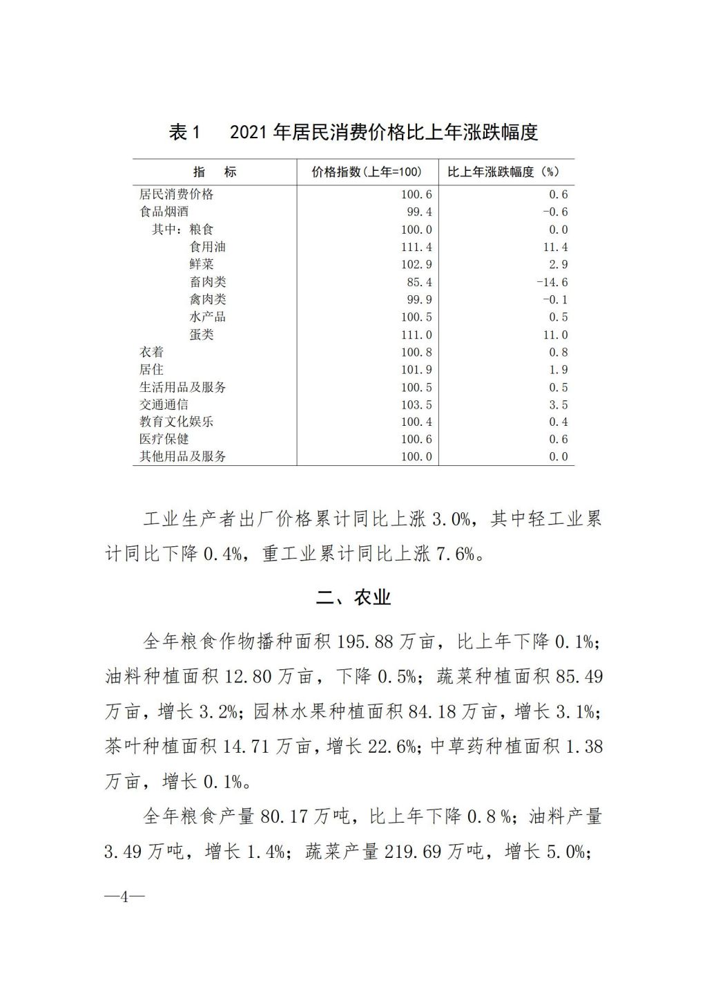 揭阳市2021年国民经济和社会发展统计公报