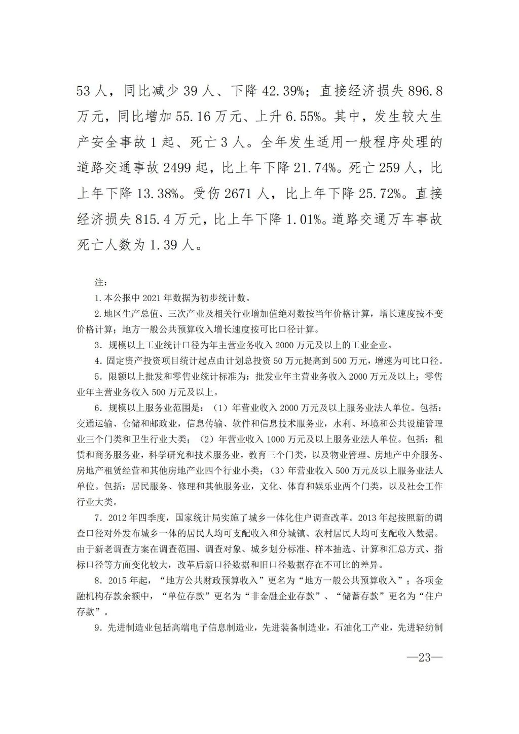 揭阳市2021年国民经济和社会发展统计公报