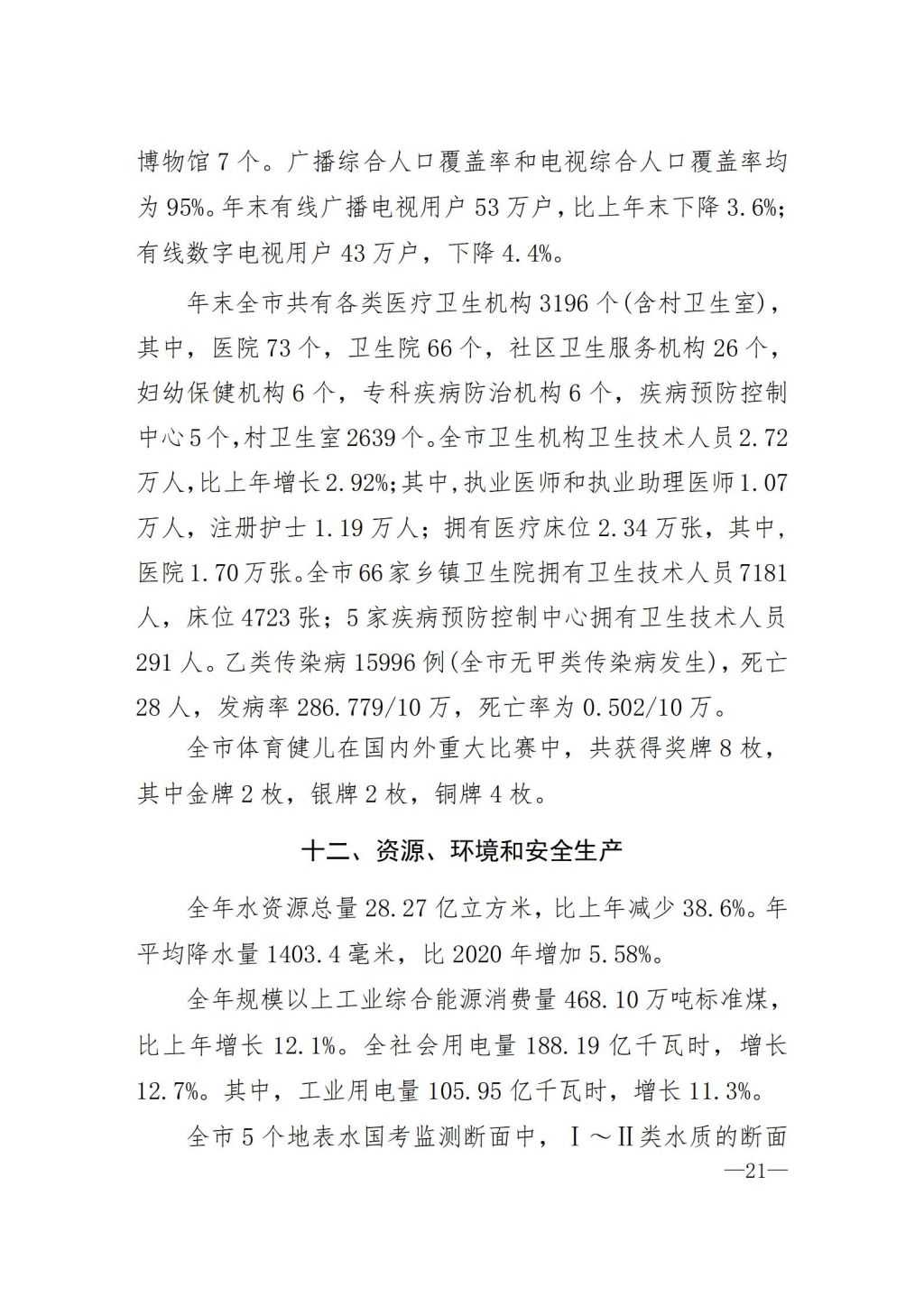 揭阳市2021年国民经济和社会发展统计公报