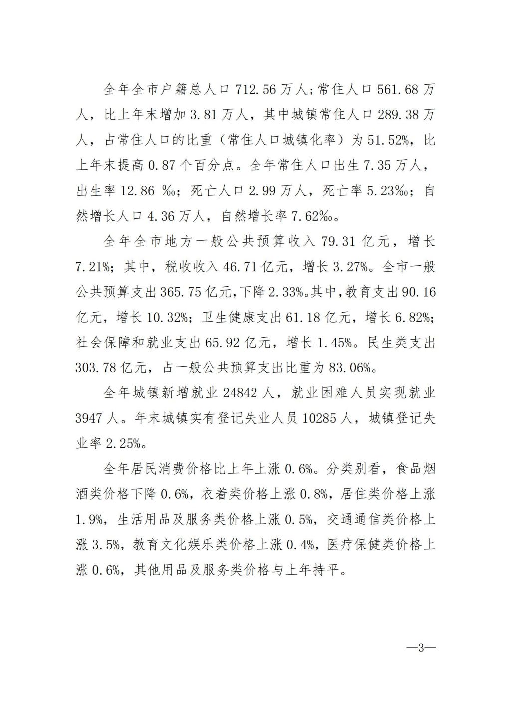 揭阳市2021年国民经济和社会发展统计公报