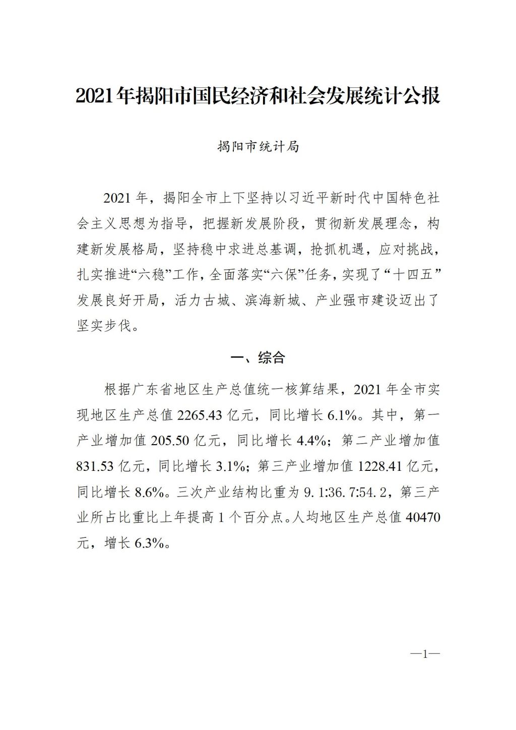 揭阳市2021年国民经济和社会发展统计公报