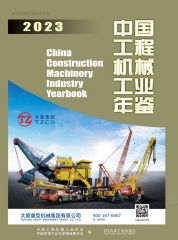 中国工程机械工业年鉴2023（PDF版）-统计年鉴下载