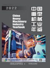 中国重型机械工业年鉴2022（PDF可复制版）-统计年鉴下载